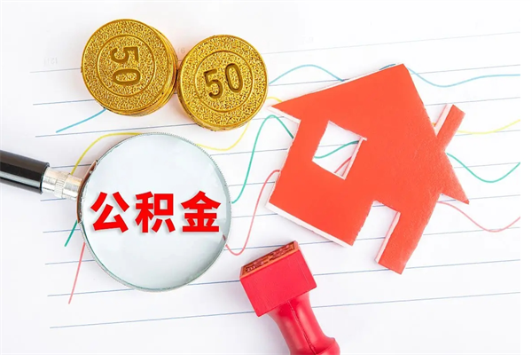 盘锦住房公积金封存如何取（住房公积金封存怎么提取出来用）