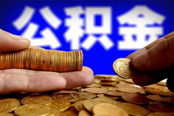 盘锦公积金离职多少时间可以取（2021年公积金离职后多久可以取）