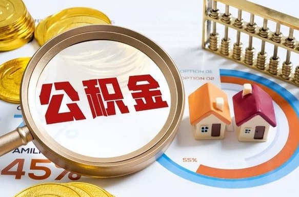盘锦离职了怎么取公积金的钱（已离职怎么取公积金）