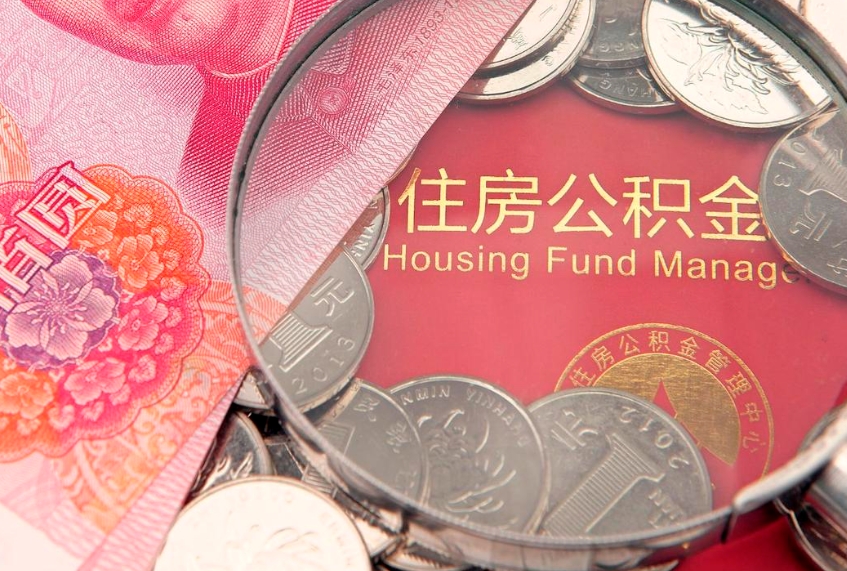 盘锦怎样提住房公积金（如何提住房公积金）