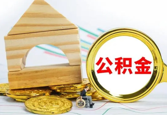 盘锦被封存的公积金如何取（已经封存的公积金如何提取）