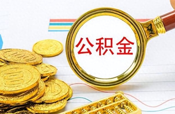 盘锦离职公积金怎么提（离职公积金提现怎么提）